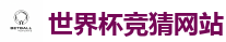 世界杯外围 - 2026世界杯 (FIFA WorldCUP)中国体育彩票指定平台